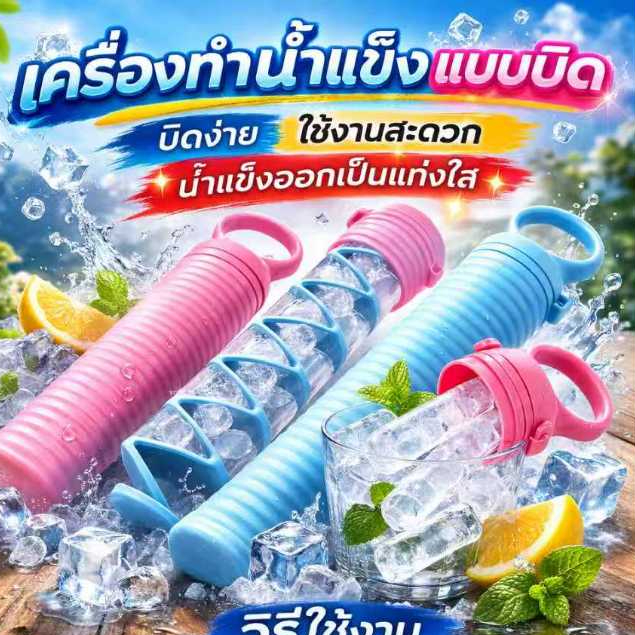 แท่งน้ำแข็ง บิดลื่นเ ครื่องทำน้ำแข็งแท่ง พกพา พร้อมส่งในไทย