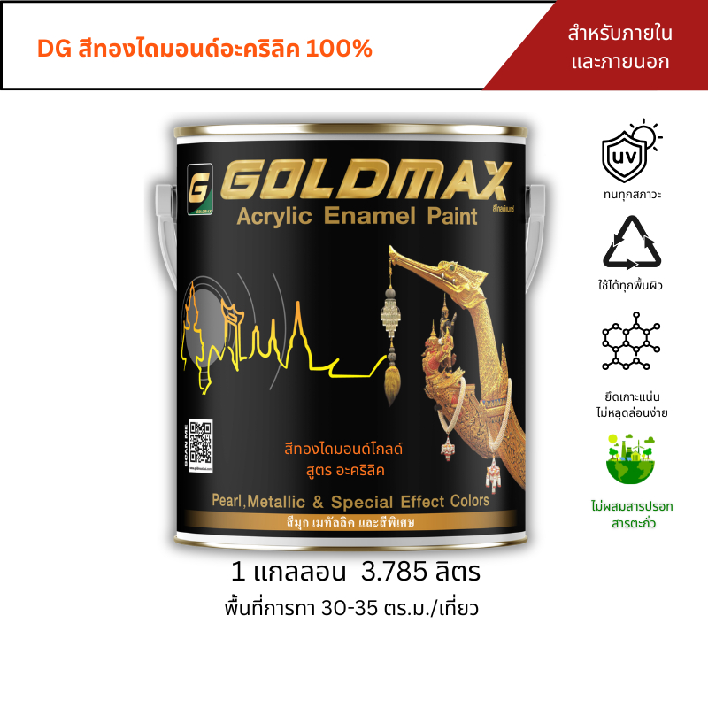 GOLDMAX  DG สีทองไดมอนด์โกลด์อะคริลิค สำหรับทาภายใน-ภายนอก ขนาด 3.785 ลิตร