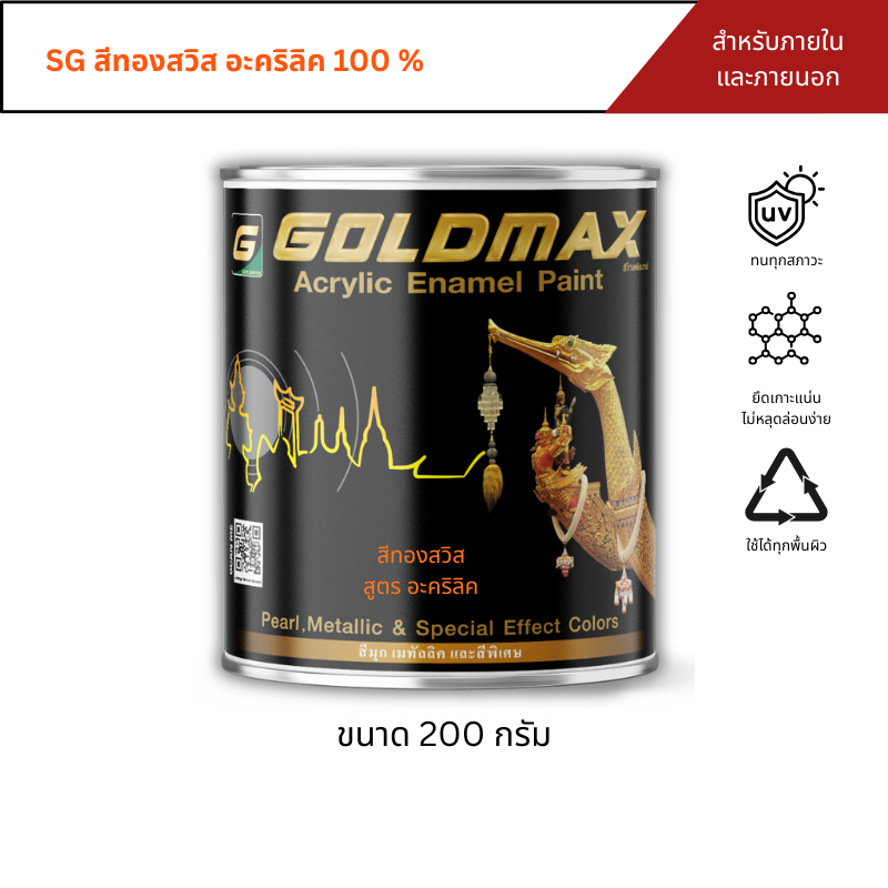 GOLDMAX SG สีทองสวิสอะคริลิค สำหรับทาภายใน-ภายนอก ขนาด 200 กรัม