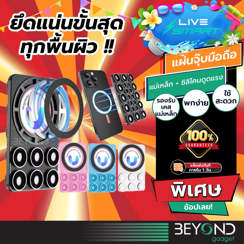 แม่เหล็ก ดูดแรง 5X❗️ แผ่นซิลิโคนติดโทรศัพท์ LiveSmart แผ่นดูดซิลิโคน แปะโทรศัพท์ Silicone Suction Phone ติดโทรศัพท์ SL02