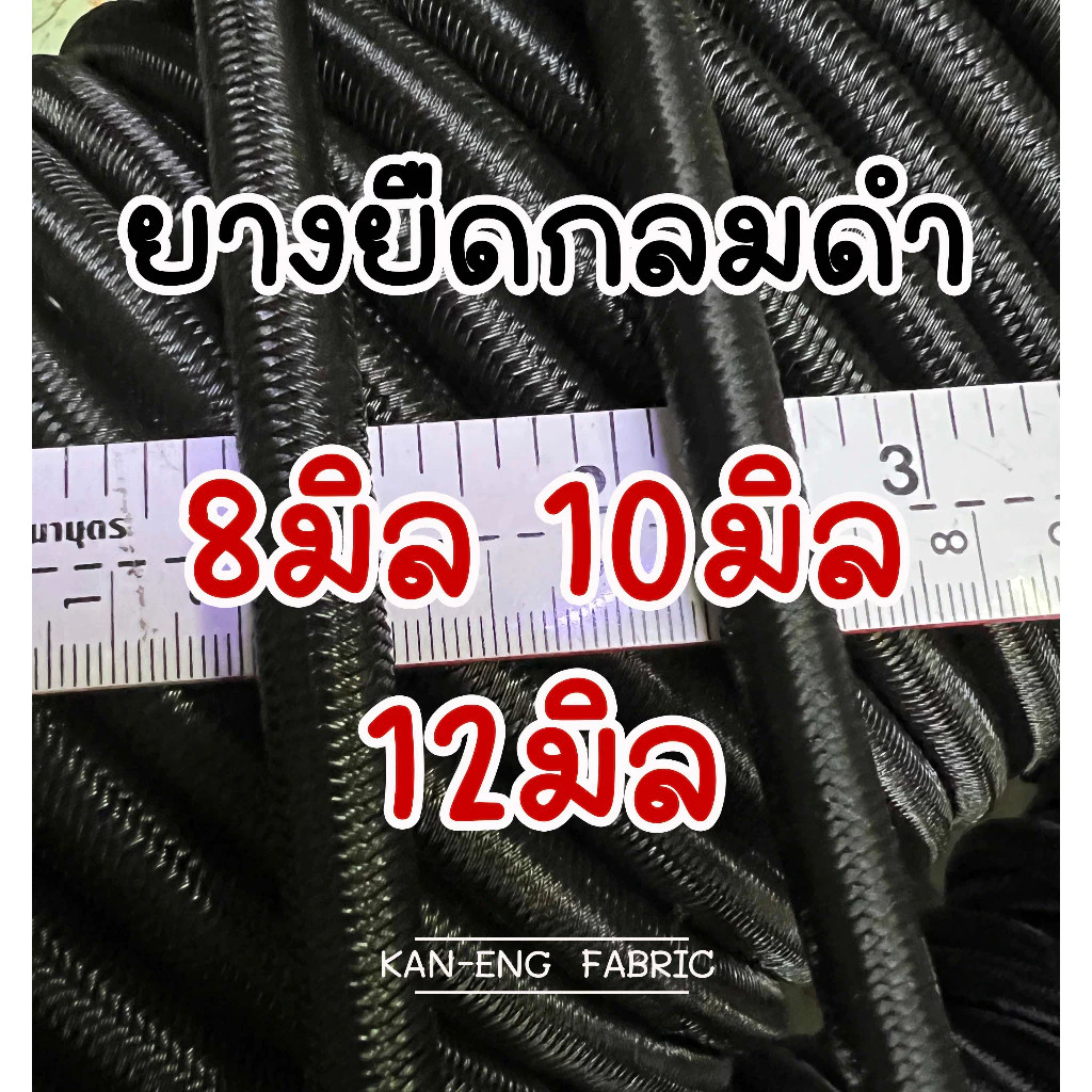 ยางยืด ยางยืดเส้นกลม 8มิล 10มิล 12มิล สีดำ (แบ่งขายเป็นเมตร)