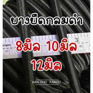 ยางยืด ยางยืดเส้นกลม 8มิล 10มิล 12มิล สีดำ (แบ่งขายเป็นเมตร)