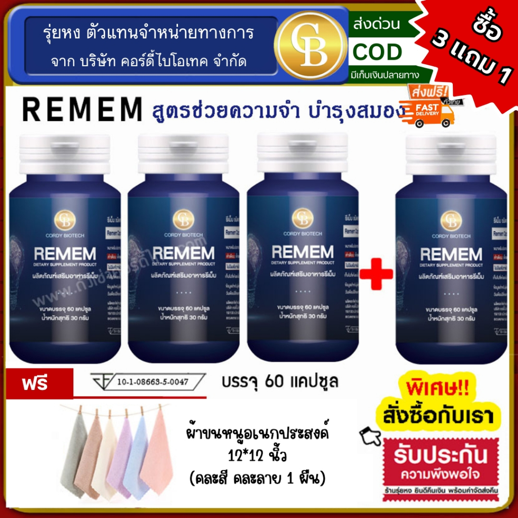 📌ล็อตใหม่🔥Remem รีเม็ม ช่วยบำรุงฟื้นฟูสมอง เลือก 1ขวด หรือ 4ขวด (โปร3แถม1)ได้ ฟรี ผ้าขนหนู 12*12นิ้ว