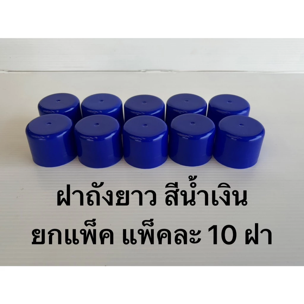 ฝาถังน้ำดื่ม PET ฝายาว สีน้ำเงิน ยกแพ็ค (แพ็คละ10ฝา) เฉลี่ยฝาละ 9.5บาท