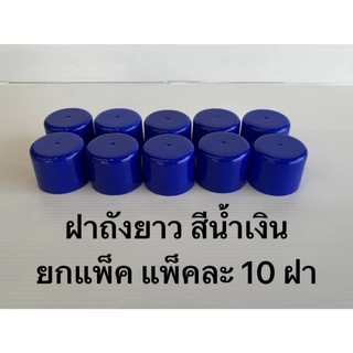 ฝาถังน้ำดื่ม PET ฝายาว สีน้ำเงิน ยกแพ็ค (แพ็คละ10ฝา) เฉลี่ยฝาละ 9.5บาท