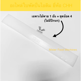 ไม้พาย 1 ข้าง PVC เครื่องปั่นไอติมโบราณ เบอร์12 ยี่ห้อ CHH (1อัน หรือ 1ข้าง) / MFM