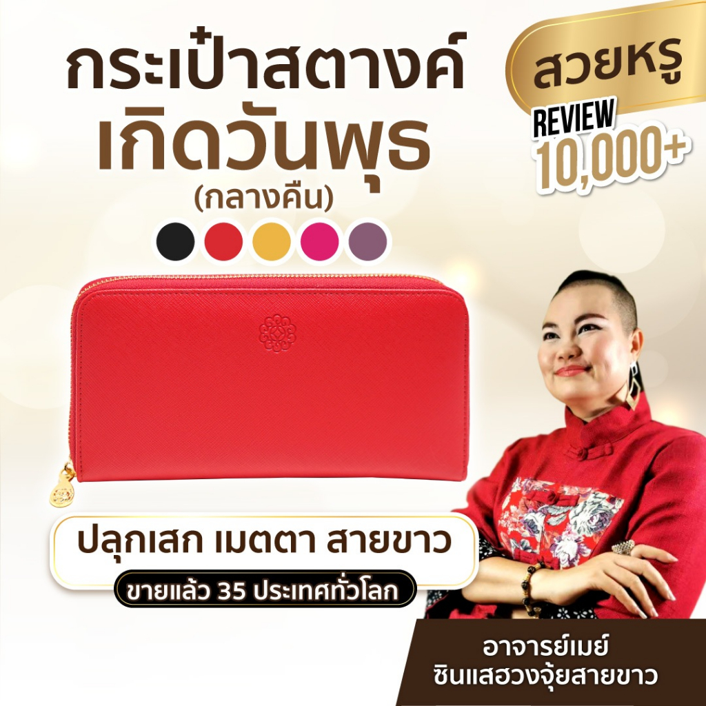 AJANMAY กระเป๋ากระเป๋าสตางค์เรียกทรัพย์ อาจารย์เมย์ เสริมดวง เกิดวันพุธกลางวัน