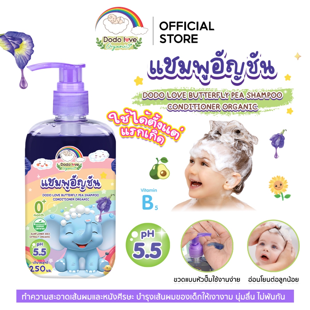 DODOLOVE Organic แชมพู แชมพูเด็กอัญชัน แชมพูเด็ก อ่อนโยน ใช้ได้ตั้งแต่เด็กแรกเกิด ขนาด 250ml