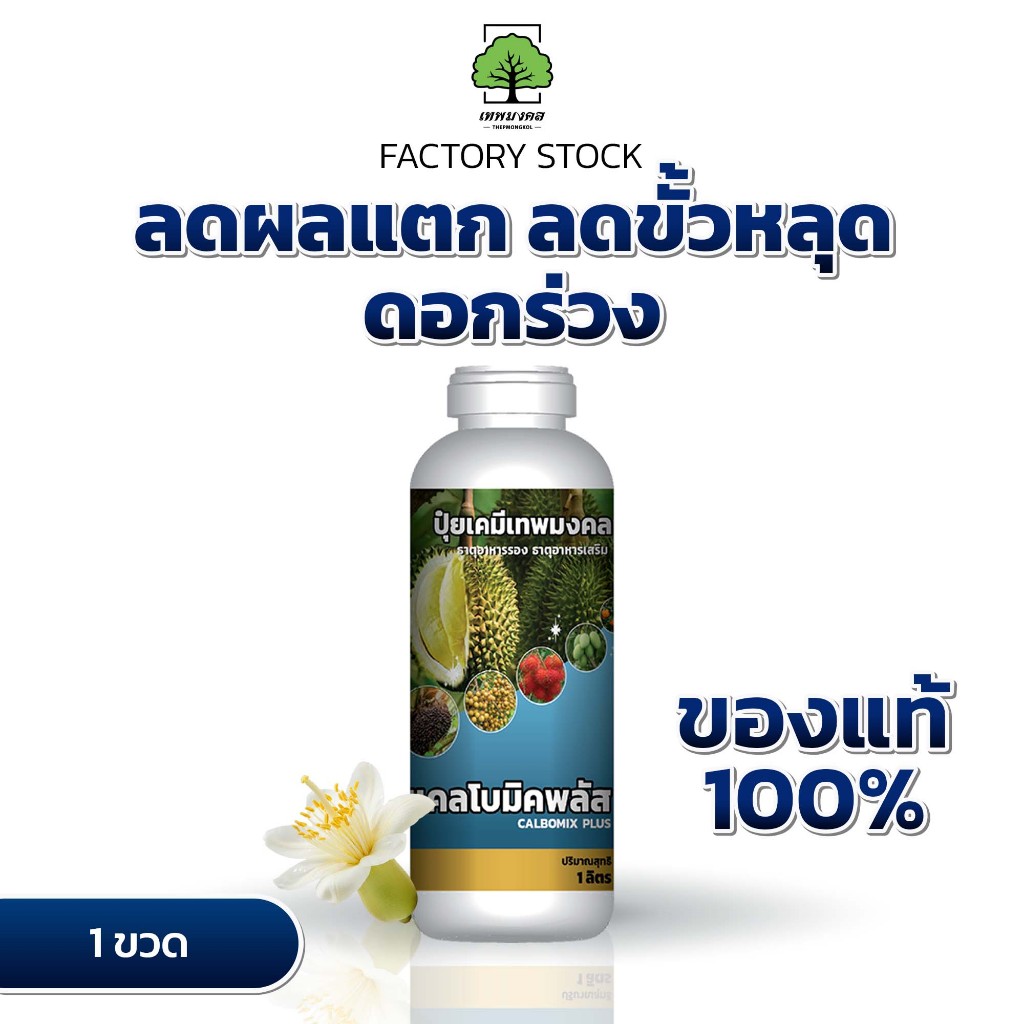 แคลโบมิคพลัส ตราเทพมงคล 1 ขวด ปุ๋ยน้ำแคลเซียมโบรอน ขนาด 1 ลิตร สูตรเข้มข้นสูง แคลเซียม 7% ต่อโบรอน1%