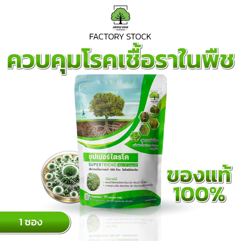 ซุปเปอร์ไตรโค ตราเทพมงคล 1 ซอง ไตรโคเดอร์มาป้องกันกำจัดเชื้อราและโรคพืช ขนาด 500 กรัม ชนิดผง ออแกนิก