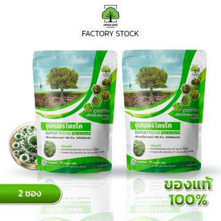 ซุปเปอร์ไตรโค ตราเทพมงคล แพ็ค 2 ซอง ไตรโคเดอร์มาป้องกันกำจัด…
