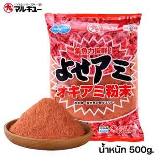 เหยื่อตกปลามารูคิว YOSEAMI (โยเซมิ) ผงกุ้งคริลล์ที่มีพลังในก…