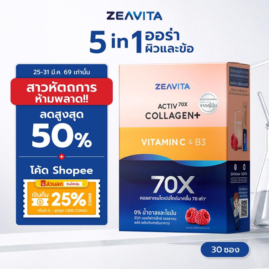 [Flashsale] Zeavita คอลลาเจน ไดเปปไทด์100% + วิตามินซี & บี3 ผิวและข้อ (30ซองx1กล่อง) collagen dipep