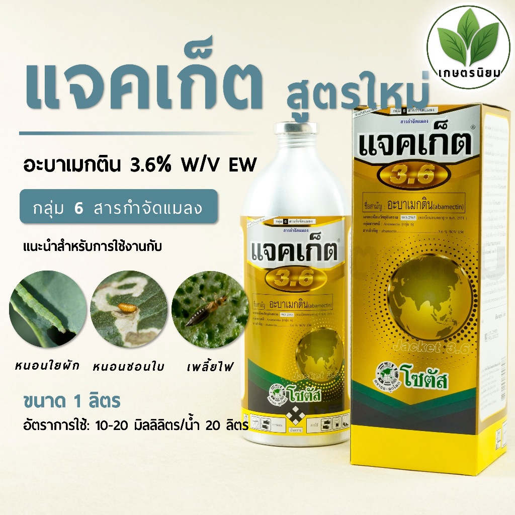 แจคเก็ต สูตรใหม่ เข้มข้นขึ้น 2 เท่า (อะบาเมกติน 3.6% W/V EW) *1 ลิตร*