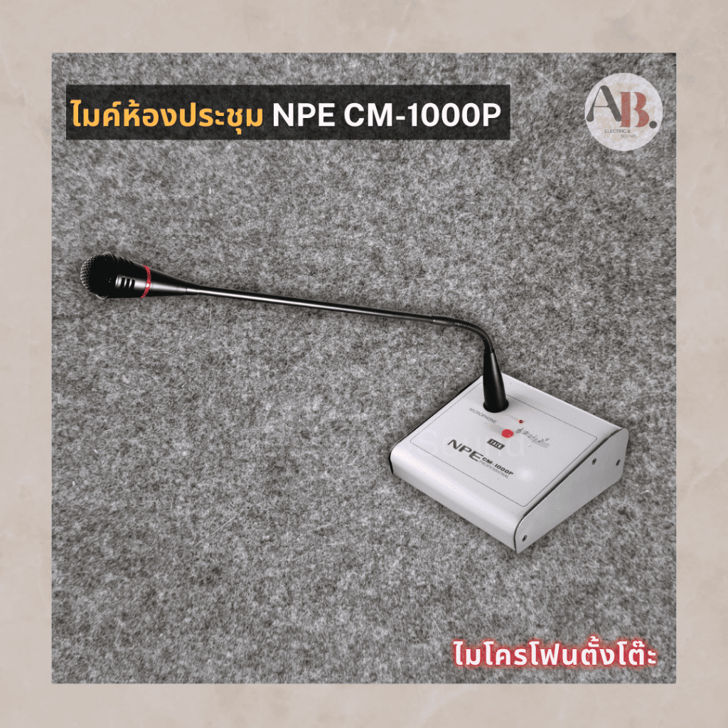 ไมค์ห้องประชุม NPE CM-1000P ไมโครโฟนตั้งโต๊ะ ไมค์ชนิดก้านอ่อน ยาว46ซม. ไมค์ประชาสัมพันธ์ NPE CM1000P