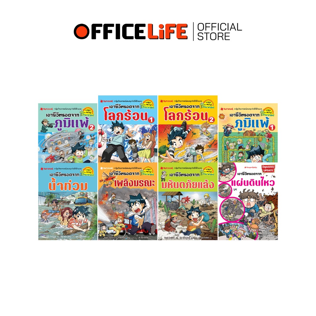 Nanmeebooks (นานมีบุ๊คส์) หนังสือ การ์ตูนความรู้ วิทยาศาสตร์ เอาชีวิตรอด... เสริมความรู้ ทักษะชีวิต (เล่ม)