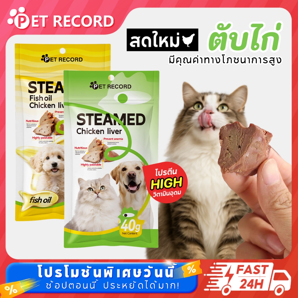 【Pet Record】ตับไก่ผสมน้ำมันปลา อุดมโอเมก้า 3 &DHA บำรุงสมอง สายตา หัวใจ ผิวหนังและขนสวย เนื้อนุ่มหอม