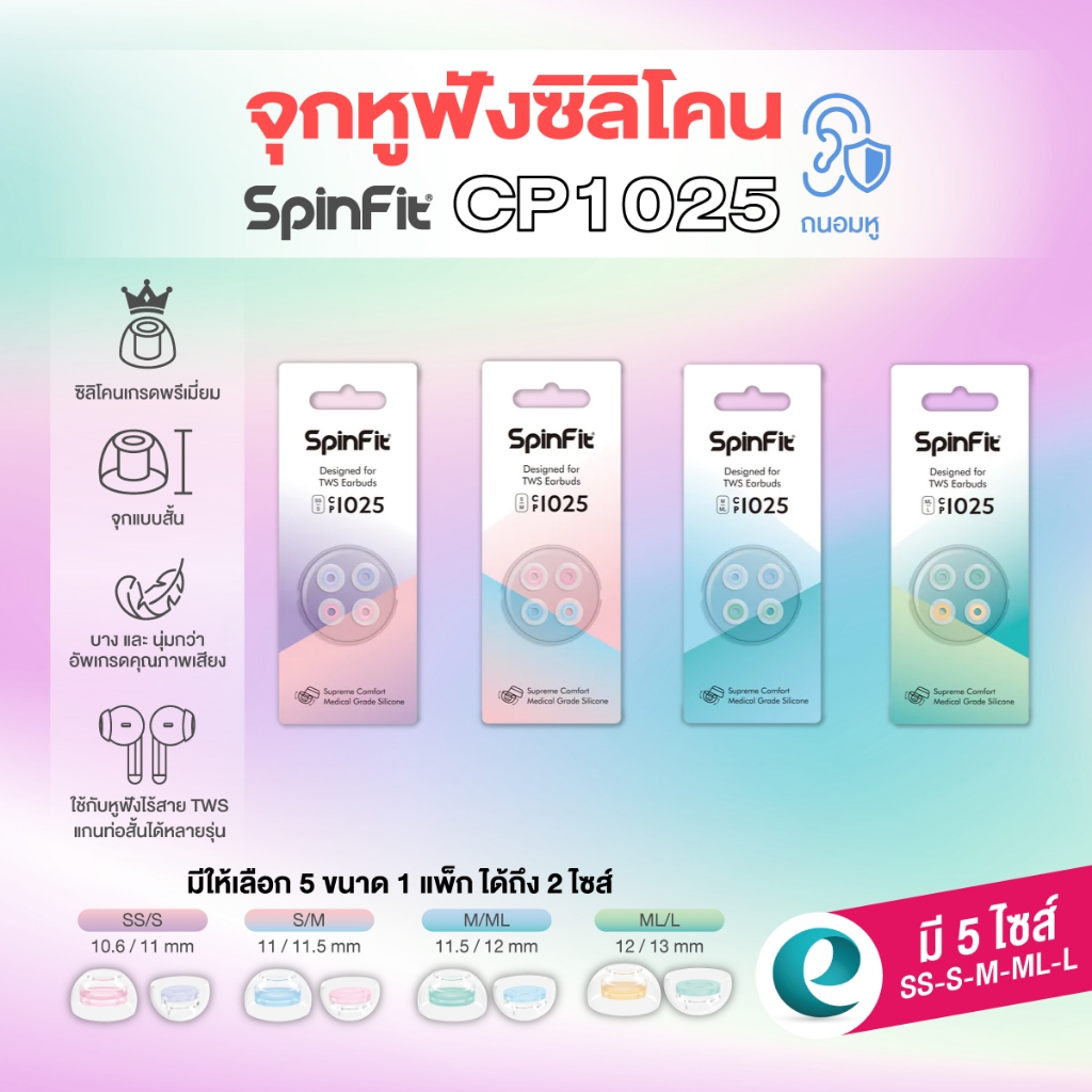 จุกหูฟัง SpinFit CP1025 จุกหูฟังไร้สาย จุกหูฟังสำหรับ True Wireless (แบบแกนท่อสั้น) ใส่ได้หลายรุ่น