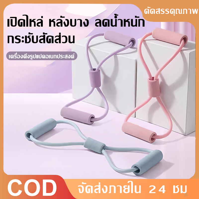 【COD】ยางยืดรูปตัว 8  สายยืดฟิตเนสสำหรับผู้เริ่มต้น ประหยัดพื้นที่ ใช้งานง่ายออกกำลังกายโยคะ บริหารกล้ามเนื้อแขนและหลัง