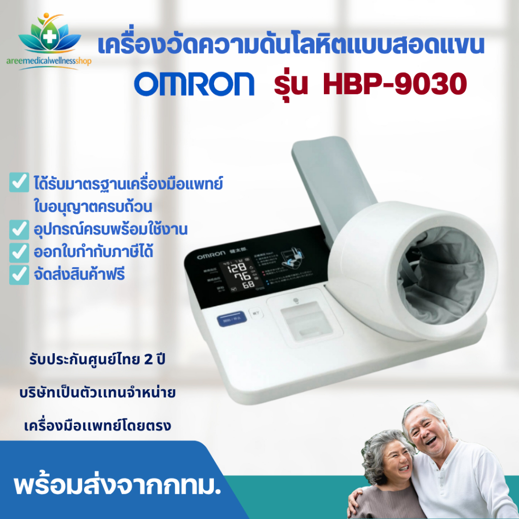 OMRON รุ่น HBP-9030 เครื่องวัดความดันโลหิตอัตโนมัติชนิดสอดแขน ประกันศูนย์ไทย
