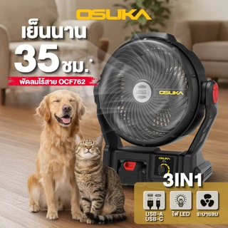 🔥รุ่นใหม่ปี2026 เย็นนาน10ชม.🔥 พัดลมไร้สาย 9 นิ้ว OSUKA OCF762 20V พัดลมแบตเตอรี่ พัดลม