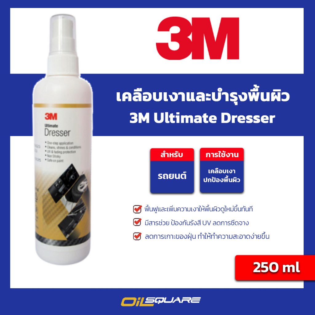 เคลือบเงาและบำรุงพื้นผิว 3M Ultimate Dressing ขนาด 250 ml.