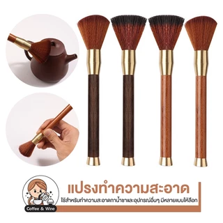 แปรงทำความสะอาด ปัดผงกาแฟ ด้ามไม้ ขนแปรงนุ่ม สำหรับทำความสะอาดกาน้ำชา อุปกรณ์ชงกาแฟ แปรงอเนกประสงค์ ขนาดพกพา สไตล์คาเฟ่