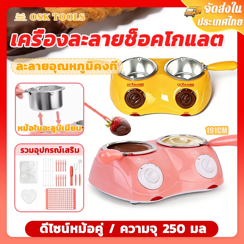 OSK เครื่องละลายช็อคโกแลต 2 หัว หม้อละลายช็อคโกแลต แบบหม้อคู่ เครื่องทำฟองดูว์ช็อคโกแลตพร้อมแม่พิมพ์ ปลอดภัยทนทาน