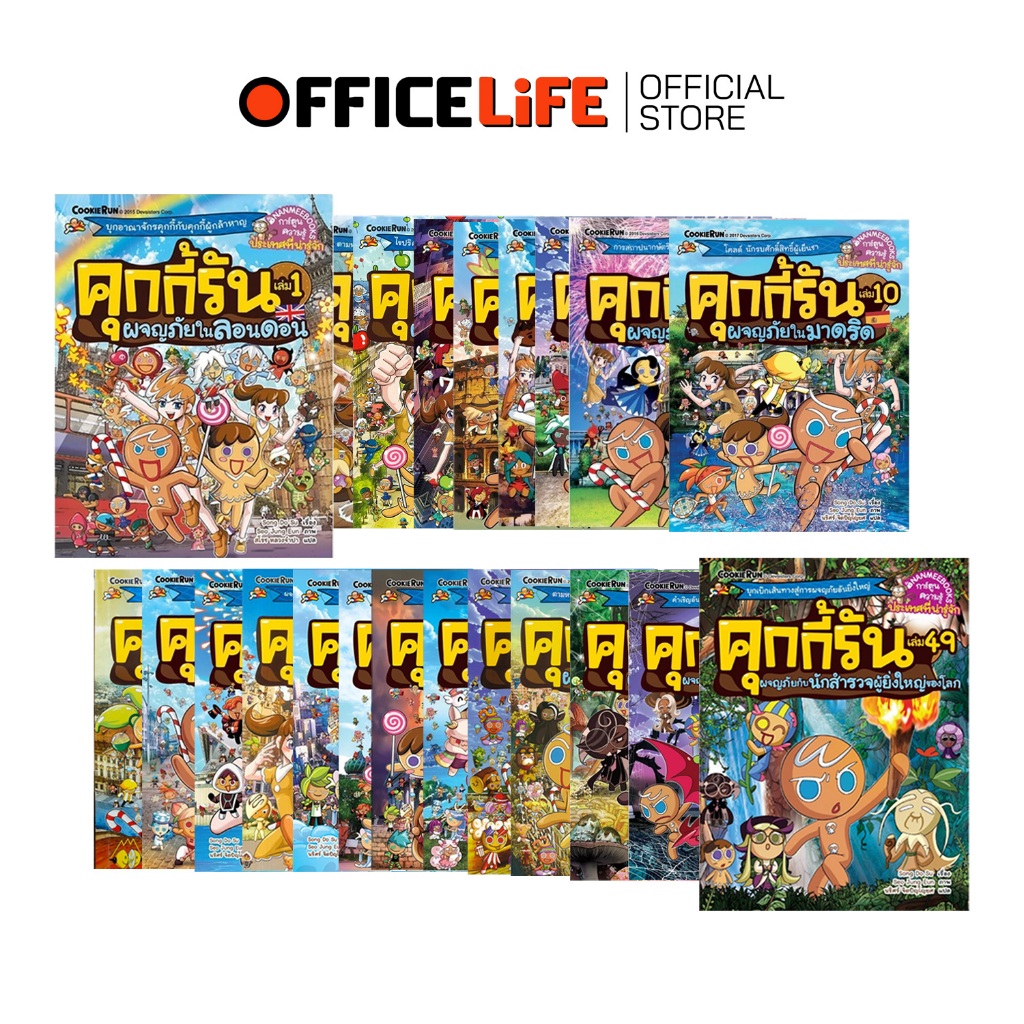 Nanmeebooks (นานมีบุ๊คส์) ชุดหนังสือการ์ตูนความรู้ คุกกี้รันผจญภัย เล่ม 1-49 การ์ตูนเด็ก สำรวจโลก (เล่ม)