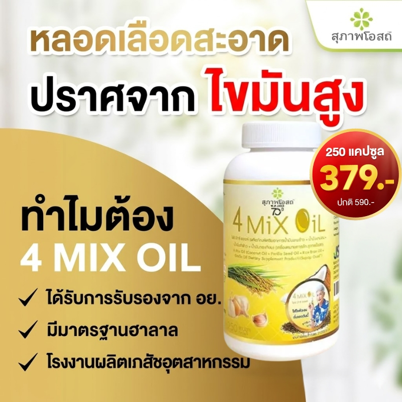 สุภาพโอสถ 4 Mix Oil 250 แคปซูล น้ำมันสกัดเย็น มะพร้าว รำข้าว งาขี้ม้อน กระเทียม หลอดเลือดสะอาด ปราศจากไขมันสูง ลดคอเลสเต