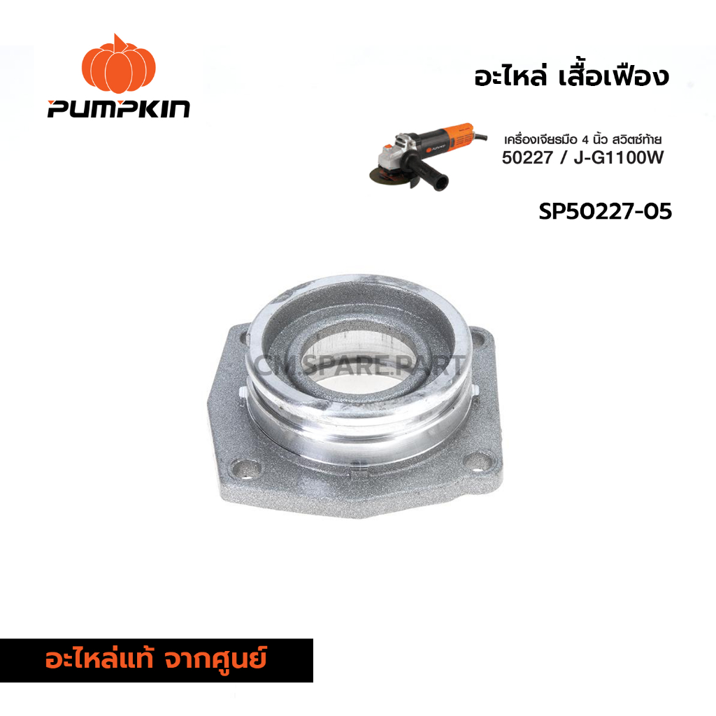 PUMPKIN อะไหล่ เสื้อเฟือง สำหรับเครื่องเจียร์ 4 นิ้ว สวิทซ์ท้าย 50227/ J-G1100W SP50227-08
