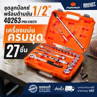 🔥ของแท้ ส่งด่วน🔥 ชุดลูกบ๊อกซ์ 1/2 นิ้ว พร้อมด้ามขัน (27ชิ้น/…