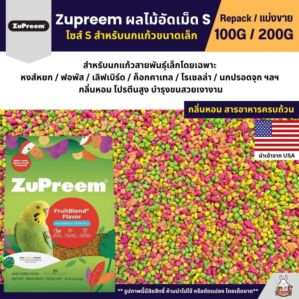 Zupreem Size S ผลไม้อัดเม็ด อาหารนกแก้วอัดเม็ดไซส์เล็ก (แบ่งขาย 100G / 200G)