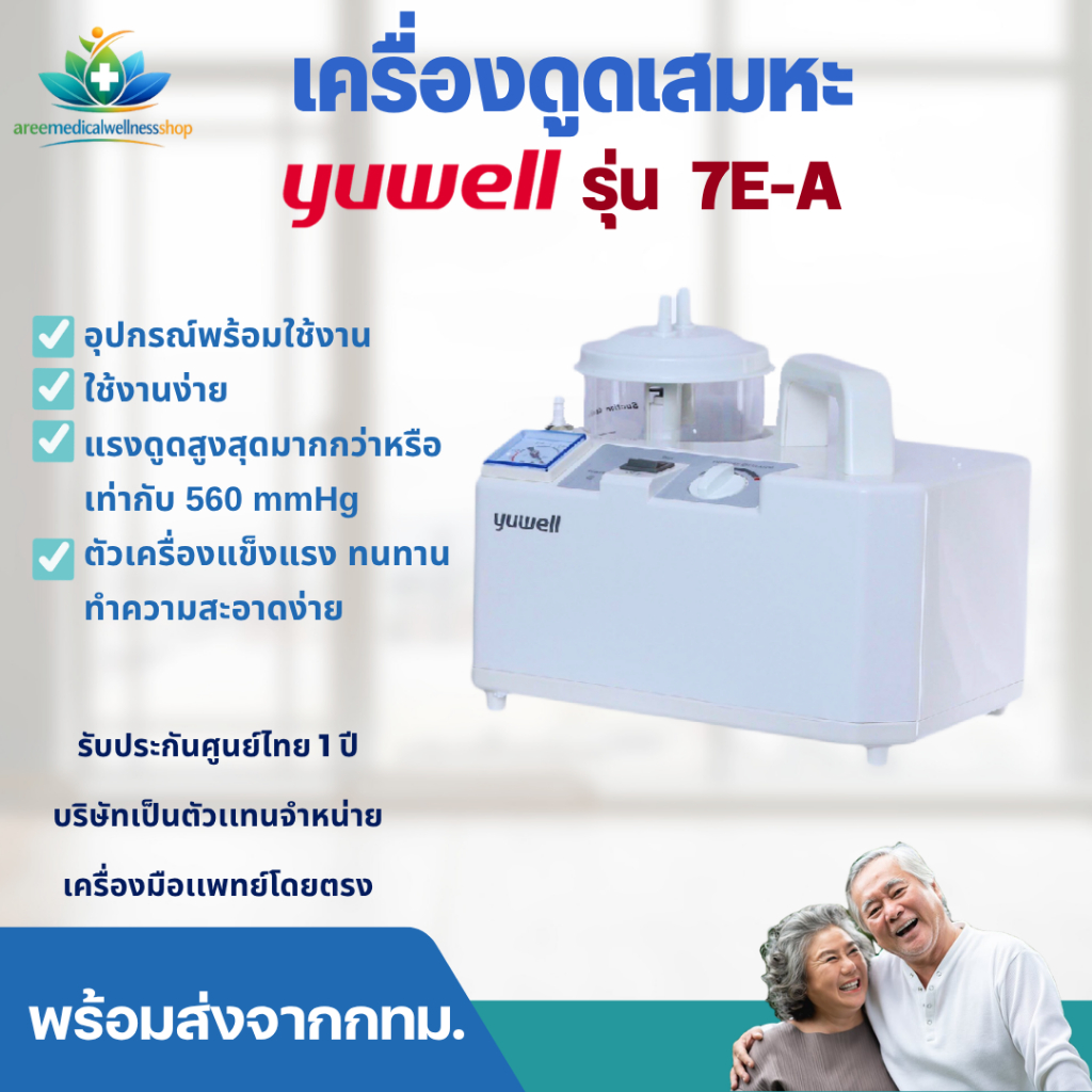เครื่องดูดเสมหะยี่ห้อ Yuwell รุ่น 7E-A
