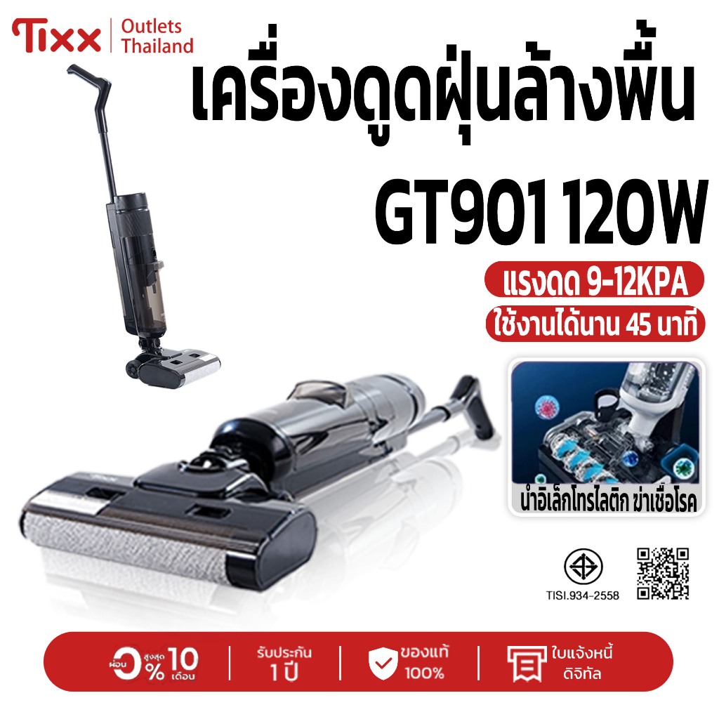 ที่ดูดฝุ่น GT901 | 120W | 9-12KPA | 45นาที | 180° | รับประกัน COD ส่ง 24ชั่วโมง | ผ่อน 0%