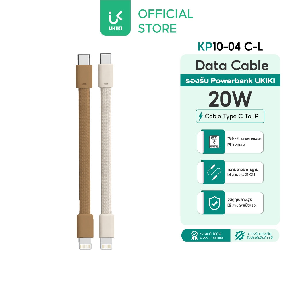 [สำหรับ Powerbank ทุกรุ่น] UKIKI Data Cable สายชาร์จ Type C to L 20W สายสั้น 21cm แข็งแรง ชาร์จเร็ว