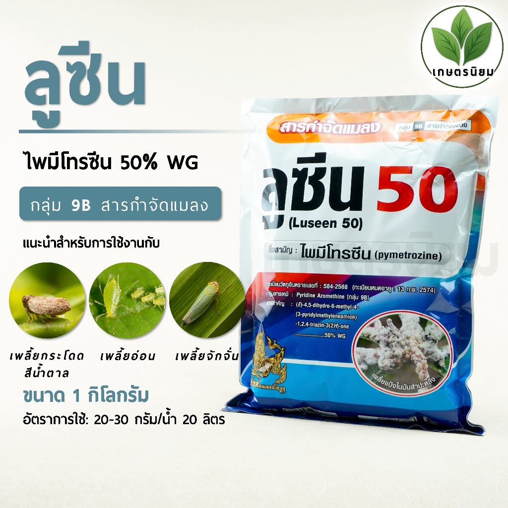 ลูซีน 50 (ไพมีโทรซีน 50% WG) 1 กิโลกรัม