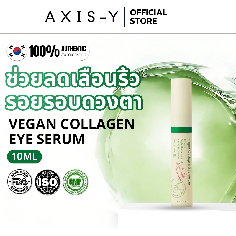 [ 100% แท้ /พร้อมส่ง]Axis-Y Vegan Collagen Eye Serum 10ml  มีหัวแปรงช่วยทา ลดริ้วรอยรอบดวงตา ชุ่มชื้นล้ำลึก