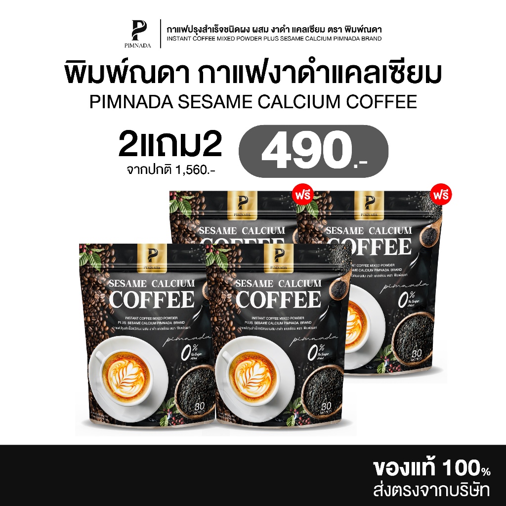 [ 2แถม2 ] Pimnada | กาแฟงาดำ แคลเซียม ตราพิมพ์ณดา อร่อย ชงดื่มง่าย 1 ห่อมี 30 ซอง