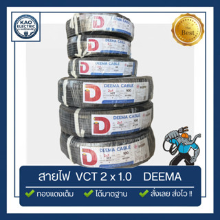 สายไฟ VCT 2x1.0 DEEMA (30ม/100ม) สายอ่อนกลมดำ มอก. ฉนวน 2 ชั…