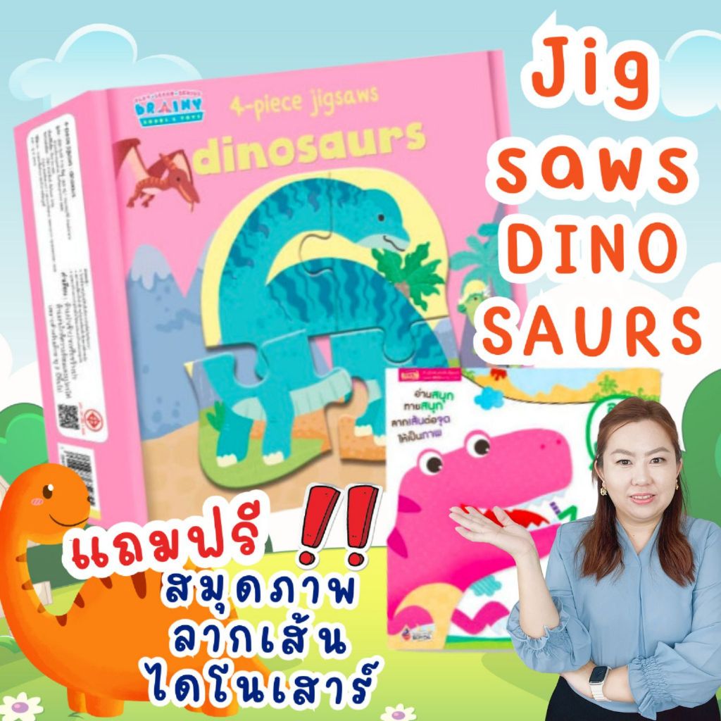 จิ๊กซอว์ 3 ภาษา Dinosaurs พร้อม สมุดลากเส้นต่อจุดไดโนเสาร์ (กล่องรูปไดโนเสาร์)