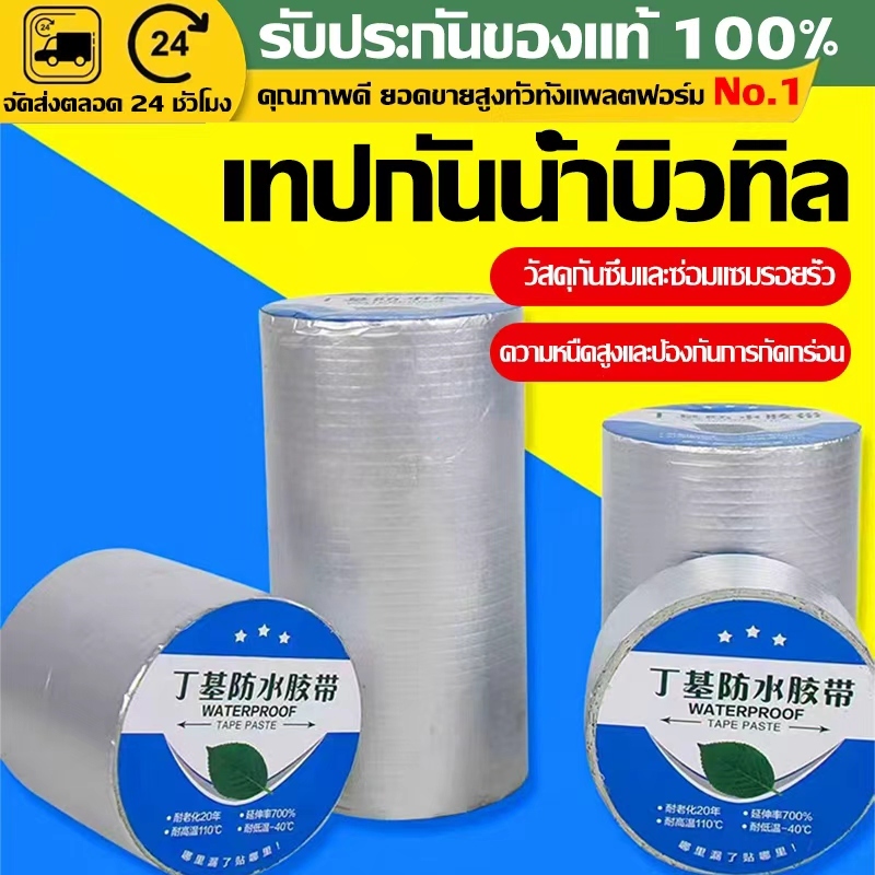 5เมตร เทปกาวกันน้ำรั่วซึม เทปกาวอลูมิเนียม เทปบิวทิล เทปกาวกันน้ำ กันรั่ว เทปติดหลังคากันรั่ว ไม่พอใจ ยินดีคืนเงิน