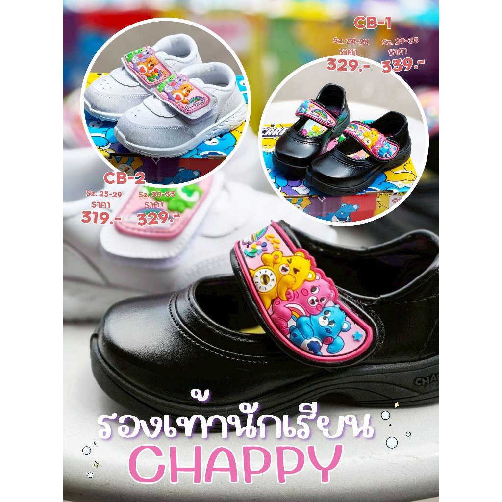 Chappy รองเท้านักเรียน ลาย Care Bears (ตีนตุ๊กแก) รหัส CB-1 หนังดำ / CB-2 วอร์มขาว