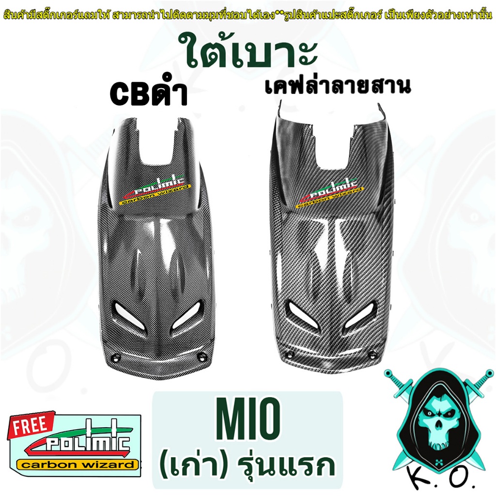 ใต้เบาะ Mio เก่า รุ่นแรก เคฟล่าลายสาน 5D ลายสวย คมชัด เคลือบเงาอย่างดี แถมฟรี!!! สติ๊กเกอร์ Polimic 1 ชิ้น
