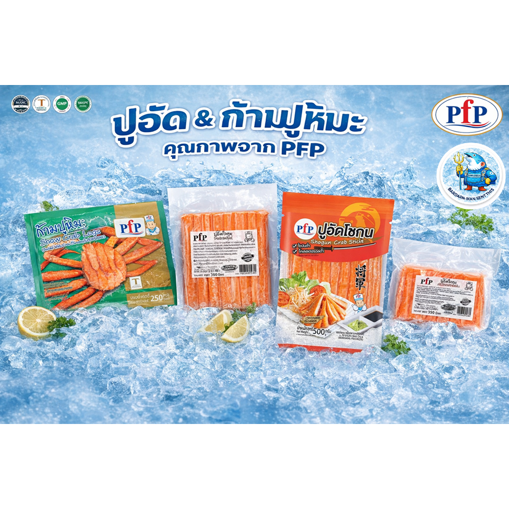 ปูอัด PFP 500g / 250g เกรดร้านอาหาร ปูอัดโชกุน ปูหิมะ | ทานสดได้ เนื้อแน่น เลือกได้