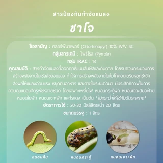 ซาโจ ผลิตภัณฑ์จากบริษัทเจียไต๋ (คลอร์ฟีนาเพอร์ 10% W/V SC) 1 ลิตร