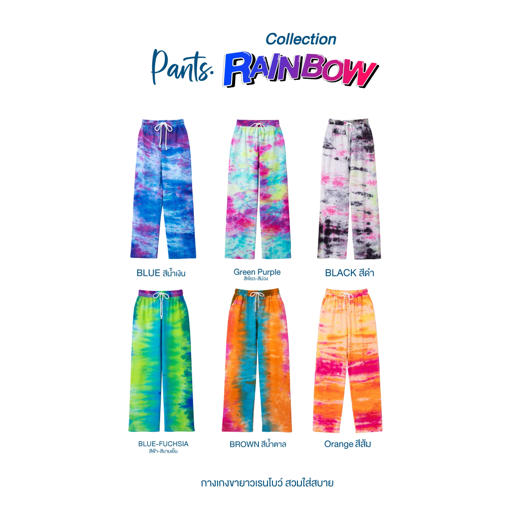กางเกงมัดย้อม เนื้อผ้าคอตต่อนแท้ ขนาดฟรีไซส์ ใส่ได้ทุกหุ่นสวย Tie-Dye Pants
