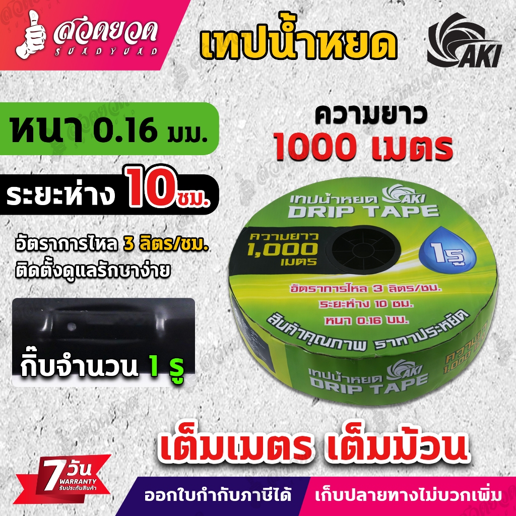 ส่งได้2ม้วน/1คำสั่งซื้อ เทปน้ำหยด AKI หนา 0.16 มม.ระยะห่าง 10 ซม. 1รู และ 2รู ความยาว 1000 เมตรเต็ม ประกัน 7 วัน