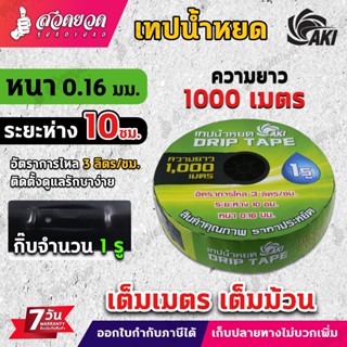 ส่งได้2ม้วน/1คำสั่งซื้อ เทปน้ำหยด AKI หนา 0.16 มม.ระยะห่าง 1…