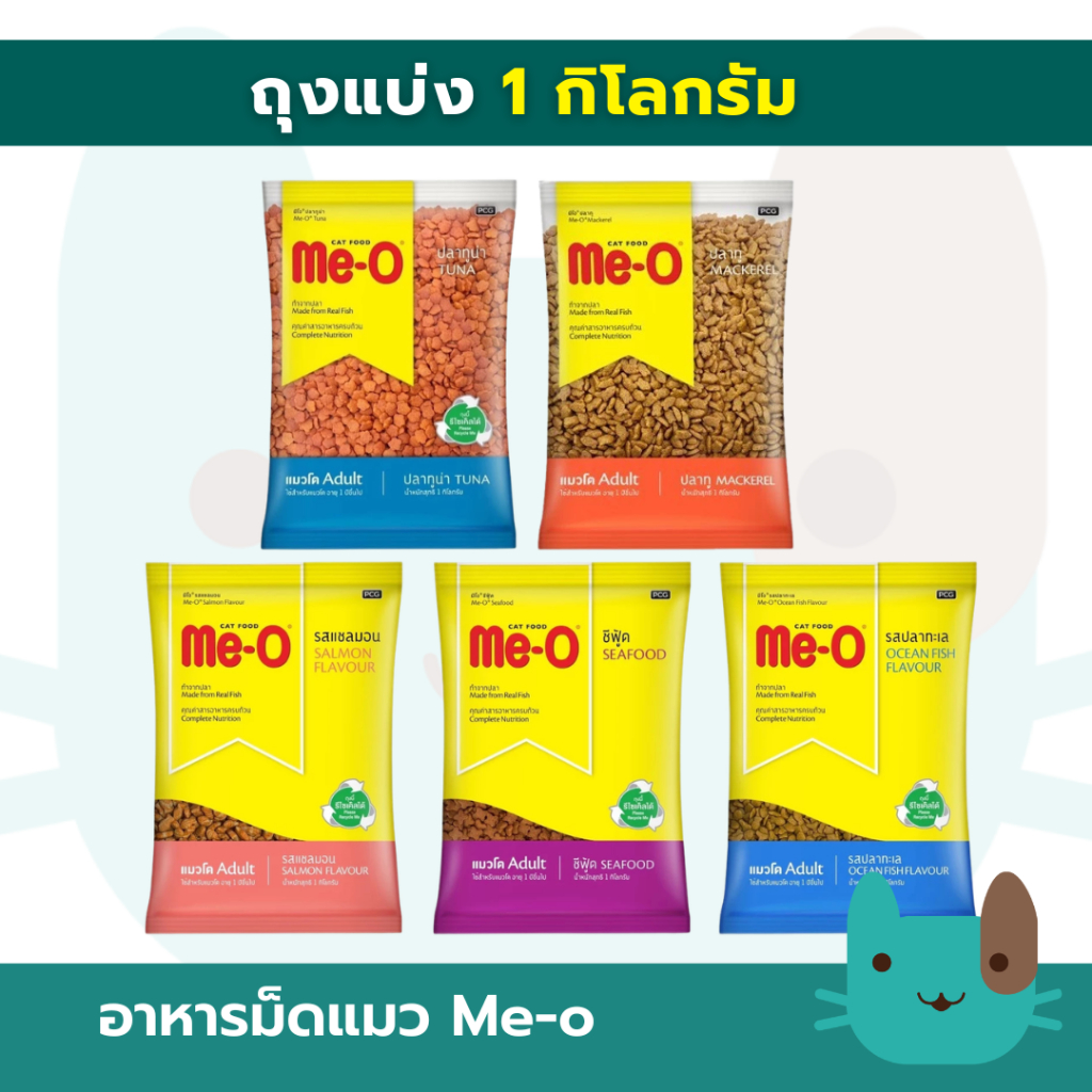 Me-o อาหารแมวเม็ด 1 กิโลกรัม (ถุงแบ่ง)  Me-O Cat Food for Adult